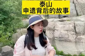 611是世界遗产日，讲述泰山申遗背后的曲折故事