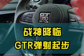 尼桑GTR的三r模式#星巢计划 #汽车人共创计划 @抖音汽车视频封面