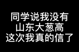 说出来你可能不信，你可能还没有山东的一根大葱高🙀#身高视频封面