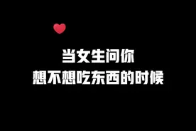 女生问你想不想吃的时候，其实就是自己想吃！！！ 