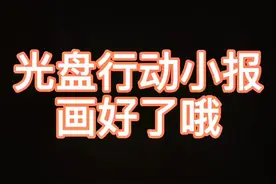 光盘行动小报，节约光荣，浪费可耻，要节约粮食不要浪费哦@抖音短视频 #手抄报视频封面