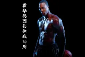 #霍华德将因伤休战两周 ，这才打两场比赛就受伤了，球迷连夜退票视频封面