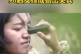 好飒！90后女孩成狙击尖兵👍视频封面