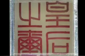 汉代刘邦老婆吕雉的皇后玉玺，被小学生捡到，上交后奖励20元。#鉴定古玩 #鉴定真假 #国家文物视频封面