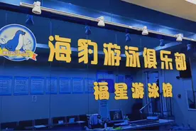 海豹游泳俱乐部长训队的日常训练！#游泳打卡 #你的坚持终将美好视频封面