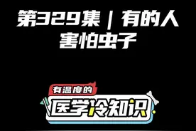 第329集 | 有的人害怕虫子 #健康 #医学科普 #冷知识 @抖音短视频 视频封面