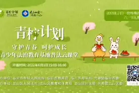 青少年法治教育基地普法云课堂开课啦视频封面