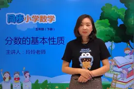 五年级下册青岛版数学第二单元2.4分数的基本性质#小学视频封面