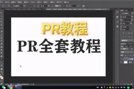 PR剪辑从入门到精通，280集全套教程，视频＋插件＋字体+2000模板视频封面