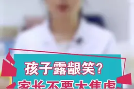 小孩子笑起来露牙龈，家长其实不必太焦虑#健康真相官 #dou出新知 #郑州视频封面