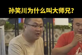 #剪映vlog日常 #孙笑川 #带带大师兄 孙笑川为什么叫大师兄？