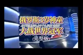 三岁国象神童VS前世界冠军卡尔波夫(完整版）#世界冠军 #国际象棋视频封面