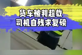 #货车在广东清远被判超载司机割腕求复磅，因之前5次检测均没有超载！目前，官方已介入。#超载视频封面