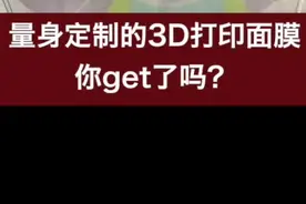 【量身定制的3D打印面膜，你get了吗？】视频封面