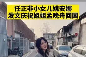 姐妹情深#姚安娜 #孟晚舟视频封面