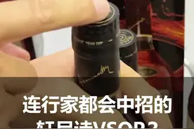 震惊！没想到这款轩尼诗vsop竟然连同行都会中招，简直是太不可思议了！！！#洋酒鉴定 #真假酒鉴定视频封面