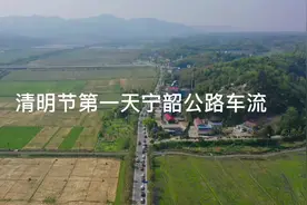 快来看宁韶公路车流#宁乡宁乡宁乡 #航拍 #无人机航拍视频封面