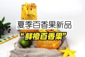 奶茶店夏季百香果新品“鲜橙百香果”详细做法#奶茶饮品 #视频封面