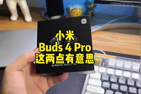 小米Buds 4 Pro耳机上手体验，搭配别的手机也可以空间音频
