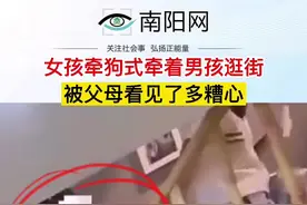 女孩牵狗式牵着男孩逛街，被父母看见了多糟心视频封面