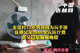 男孩手游充掉父亲医疗费其父已病逝，男孩很受打击#孩子教育视频封面