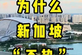#新加坡 一年四季都是夏天的赤道国家，为什么没有想象中热？#海外 #国外 #国外生活 #冷知识 视频封面