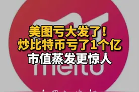 美图亏大发了！炒比特币亏了1个亿 市值蒸发更惊人视频封面