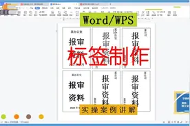 50、WPS或Word制作标签，放在A4打印去裁切就可以了，零基础课程