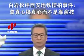 白岩松评西安地铁摆拍事件：拿真心换真心而不是靠演技视频封面