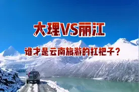 大理vs丽江，谁才是云南旅游的扛把子？#大理 #云南 #丽江 #旅游视频封面