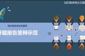 开题报告答辩示范#体育论文视频封面