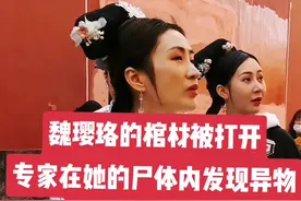 魏璎珞的棺材被打开，专家在她的尸体内发现异物，原来乾隆太狠心#乾隆#魏璎珞视频封面