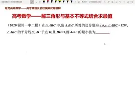 高考数学2020银川一中二模 解三角形与基本不等式结合求最值视频封面