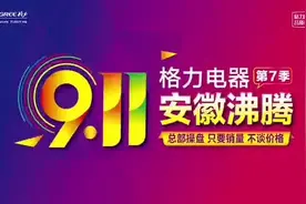 9月11日全安徽看格力，格力电器安徽沸腾第七季视频封面