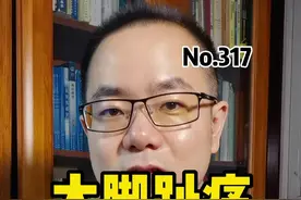 大脚趾疼痛，就是痛风？#痛风 #尿酸高 #脚趾 #风湿 #大脚趾 视频封面