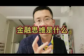 金融思维分青铜白银黄金王者，你在哪一层级？？#金融 #思维视频封面