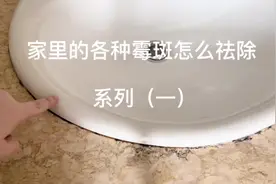 家里各种霉斑怎么祛除？我的各种除霉小妙招和除霉好物（系列一）视频封面
