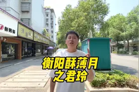 假如你在衡阳，我带你去吃酥薄月吧#衡阳 #衡阳酥薄月视频封面