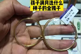 宝宝满月手镯怎么选#黄金 #宝宝 #黄金手镯视频封面