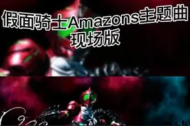 #假面骑士 Amazon's主题曲现场版#超英雄祭 #抖音小助手 @抖音短视频 @DOU+小助手视频封面