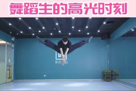 带你盘点可以空中劈叉的技巧，你能做到哪几个？又想学习哪几个呢？#舞蹈基本功 #舞蹈技巧 视频封面