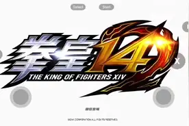 手机玩《拳皇14》(腾讯start云游戏)#拳皇#拳皇14#kof#云游戏视频封面
