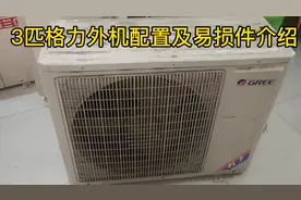 3匹格力空调质量怎么样，有哪些易损件，赵宇拆机详解视频封面