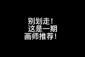 这么好看还不冲？画师我艾特在评论区#画师推荐 #画手推荐 #约稿视频封面