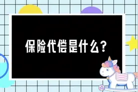 保险代偿是什么意思？#知识科普 #法律常识 #逾期 #负债视频封面
