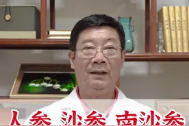 人参、沙参、南沙参有什么区别？#人参 #中医养生 #dou上热门 @抖音短视频 视频封面