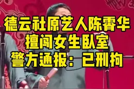 #德云社原艺人陈霄华擅闯女生卧室 警方通报：已刑拘