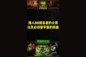 猎人BB 掠食者的分类 以及必须要学废的技能#魔兽世界怀旧服 #老雷魔兽 #燃烧的远征 #tbc怀旧服 #游戏视频封面