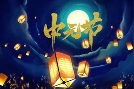 中元节最大的精神意义视频封面
