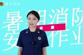 暑期消防安全作业，等你来答题！#暑期防溺水视频封面